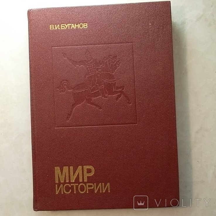 В.И. Буганов. Мир истории