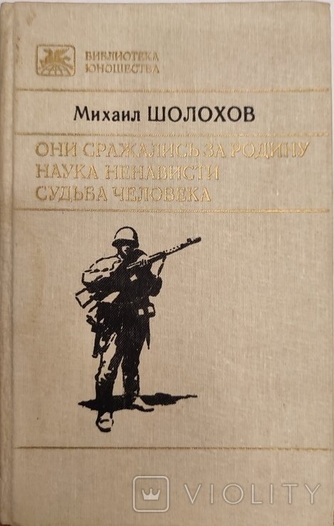 М. Шолохов. Они сражались за Родину. Наука ненависти. Судьба человека