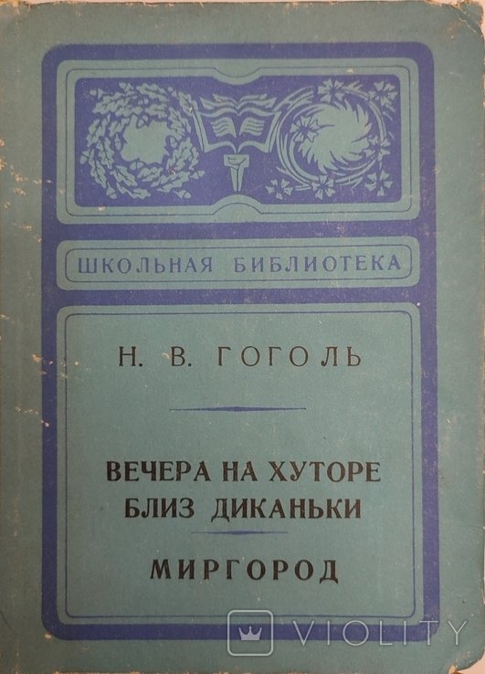 Н.В. Гоголь. Вечера на хуторе близ Диканьки