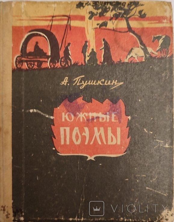 А.С. Пушкин. Южные поэмы