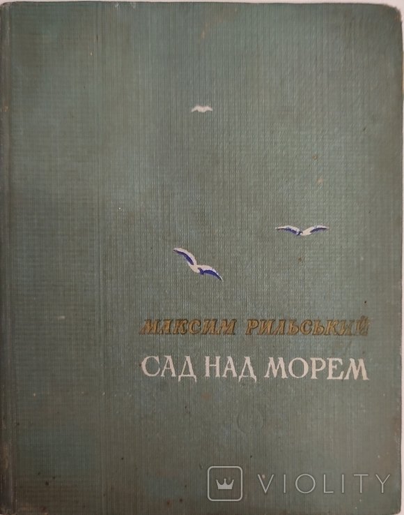 М. Рильский. Сад над морем