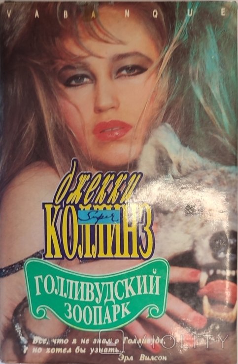 Д. Коллинз. Голливудский зоопарк