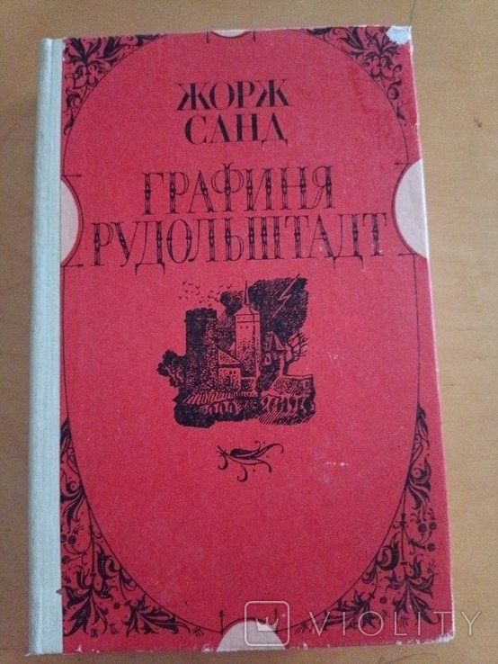 Ж. Санд. Графиня Рудольштадт
