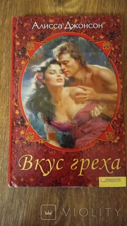 А. Джонсон. Вкус греха
