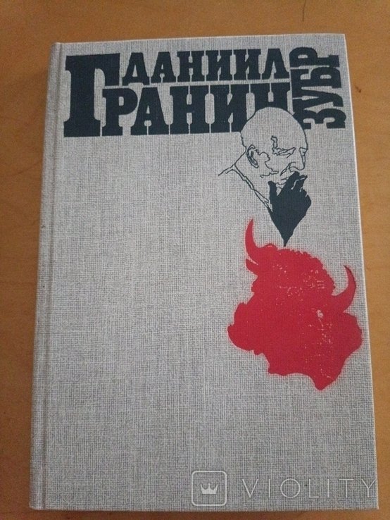Д. Гранин. Зубр