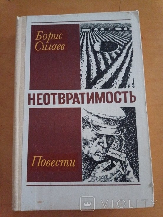 Б. Силаев. Неотвратимость