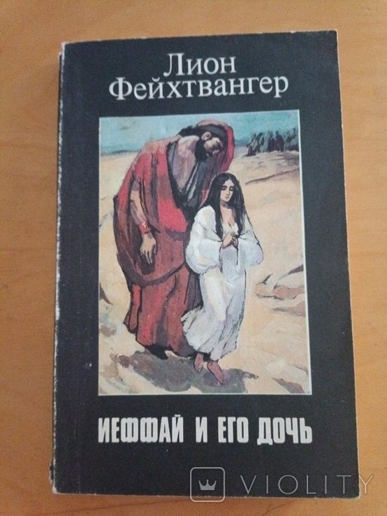 Л. Фейхтвангер. Иеффай и его дочь