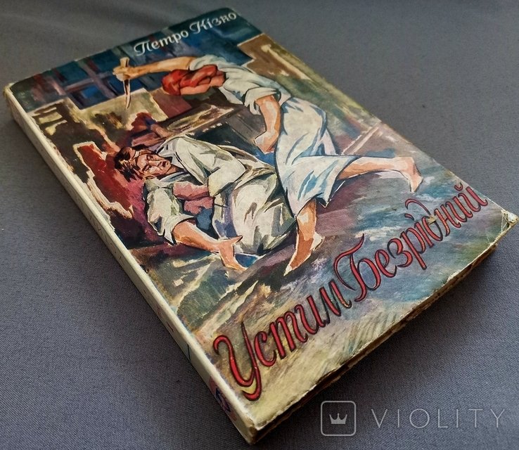 П. Кизко. Устим Безродный. Диаспора
