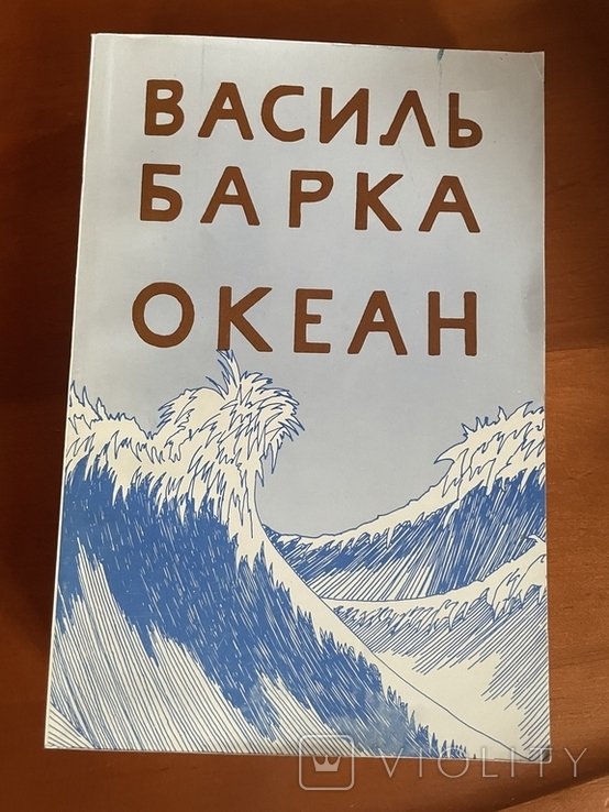 В. Барка. Океан. Лирика