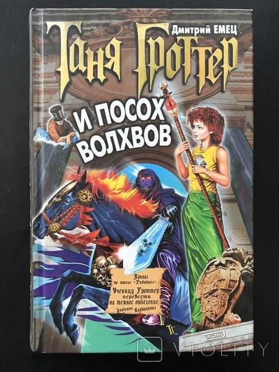 Т. Гроттер. Таня Гроттер и посох Волхов