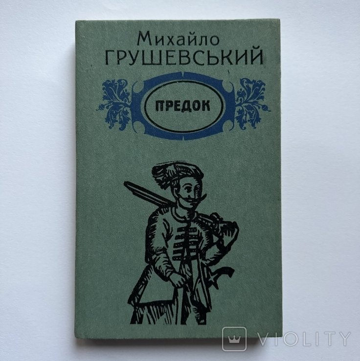 М.С. Грушевский. Предок: Из белетристической наследия