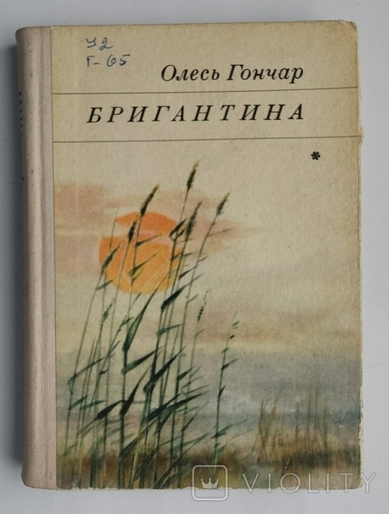 О.Г. Гончар. Бригантина