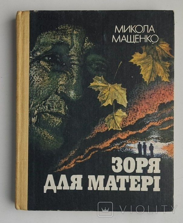 М. Мащенко. Зоря для матери