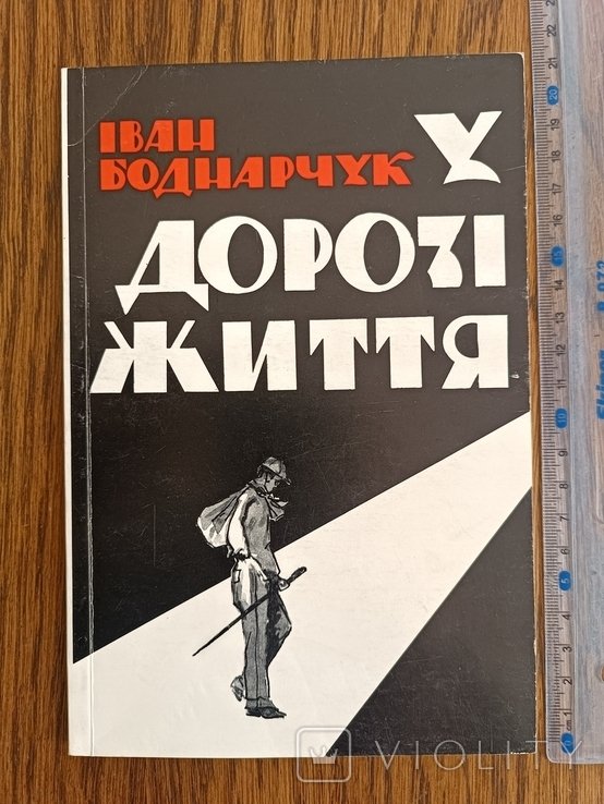 И. Боднарчук. Диаспора. В дороге жизни