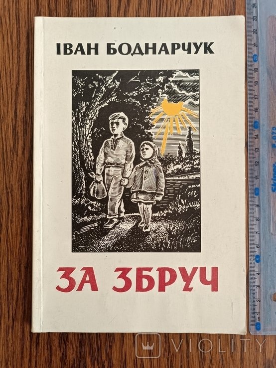 И. Боднарчук. Диаспора