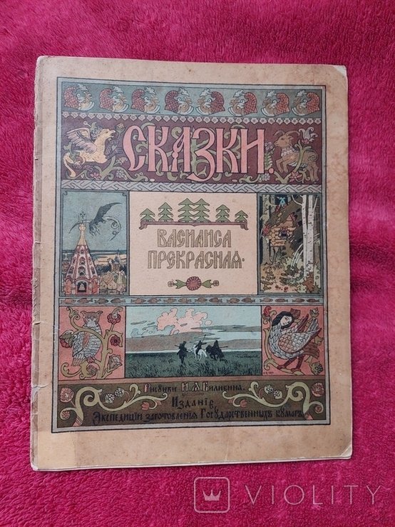 И.Я. Билибин. Василиса Прекрасная