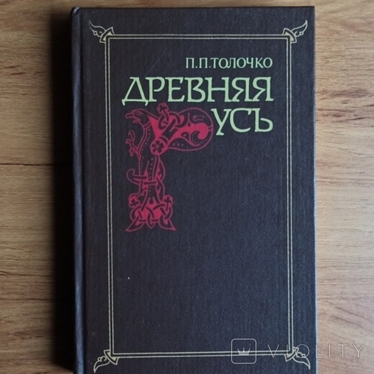 П. Толочко. Древняя Русь