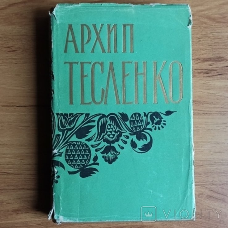 А. Тесленко. Твори
