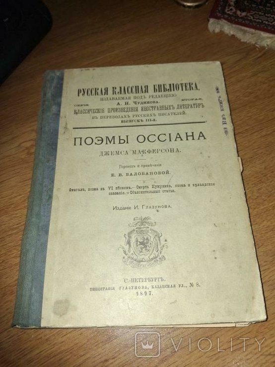 Д. Макферсон. Поэмы Оссиана