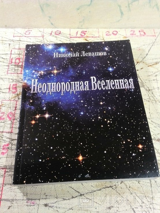 Н.Л. Левашов. Неоднородная Вселенная