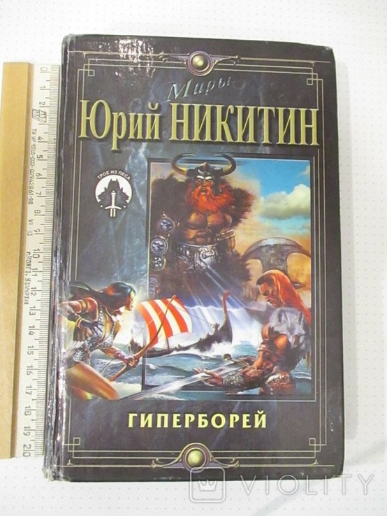 Ю. Никитин. Гиперборей