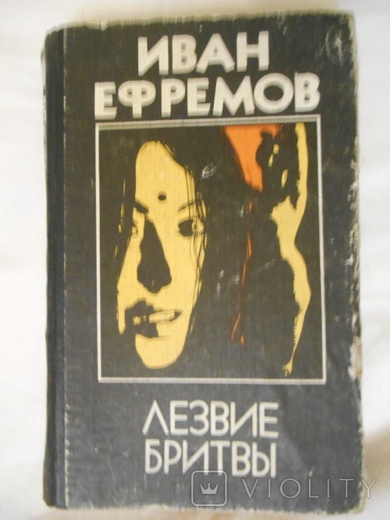 И.Е. Ефремов. Лезо бритви