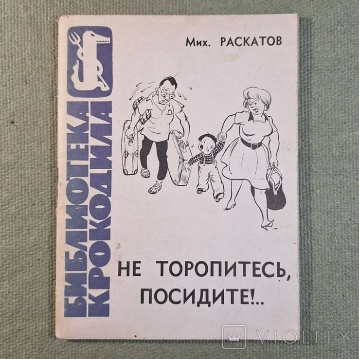 Р. Раскатов. Не торопитесь посидите