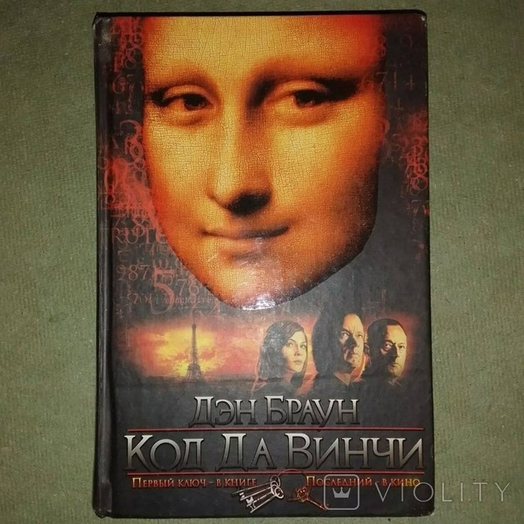 Д.Б. Браун. Код Да Винчи