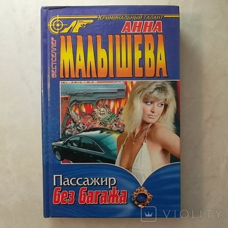 А. Малышева. Пассажир без багажа