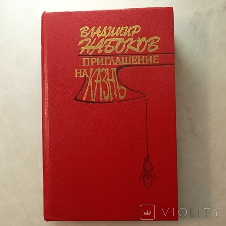 В. В. Набоков. Приглашение на казнь