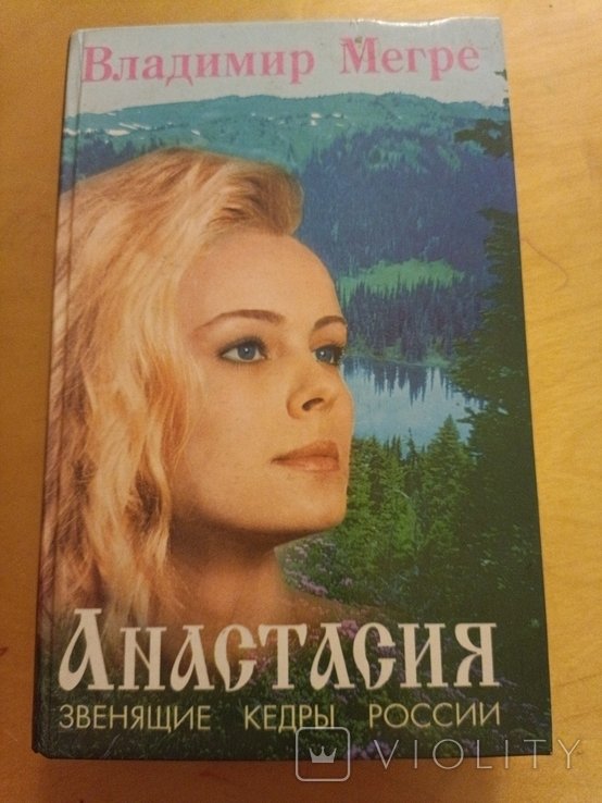 В. Мегре. Анастасия