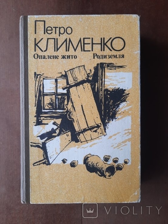П. Клименко. Опалене жито