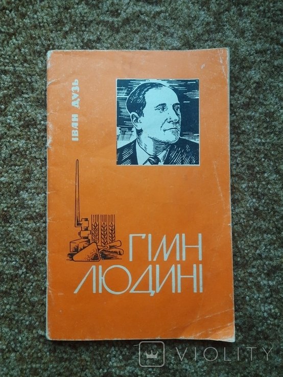 И. Дузь. Гимн человеку