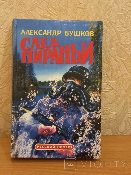 А. Бушков. След пираньи