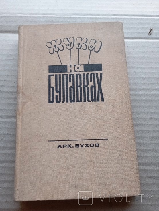 А. Бухов. Жуки на булавках