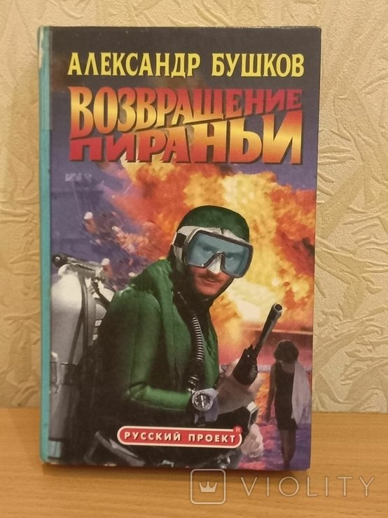 А. Бушков. Возвращение пираньи