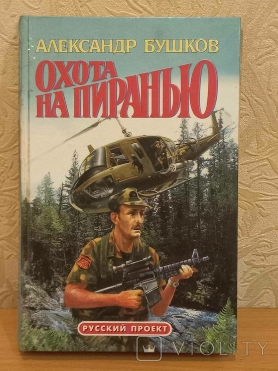 А. Бушков. Охота на пиранью