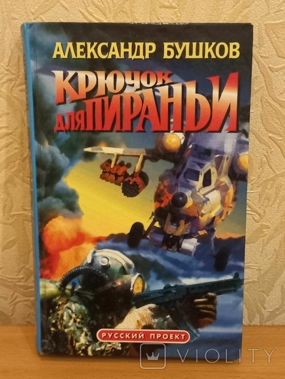 А. Бушков. Крючок для пираньи