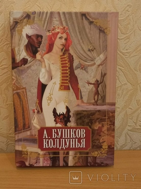 А. Бушков. Колдунья