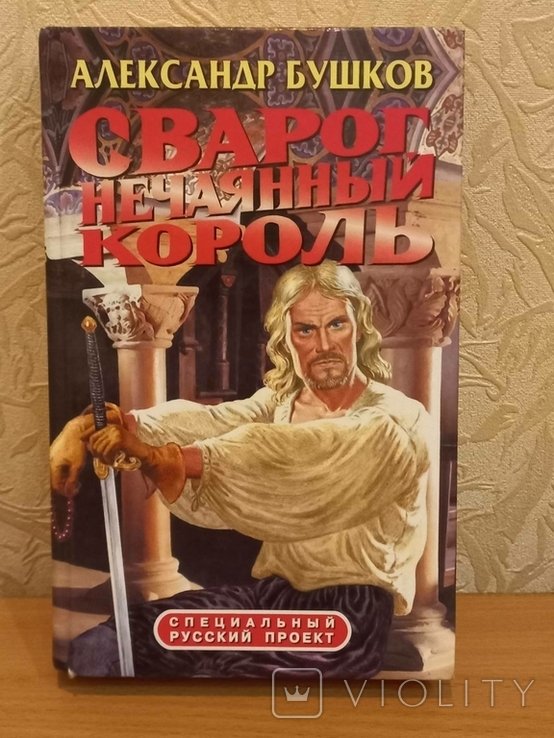 А. Бушков. Сварог нечаянный король