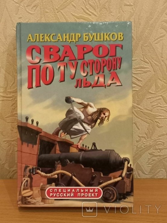 А. Бушков. Сварог по ту сторону льда