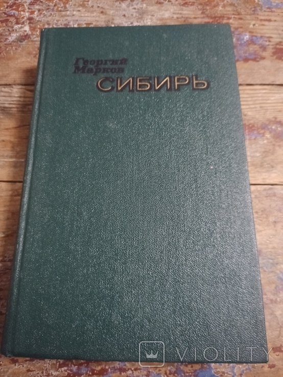 Г.Ф. Филипповский. Сибирь