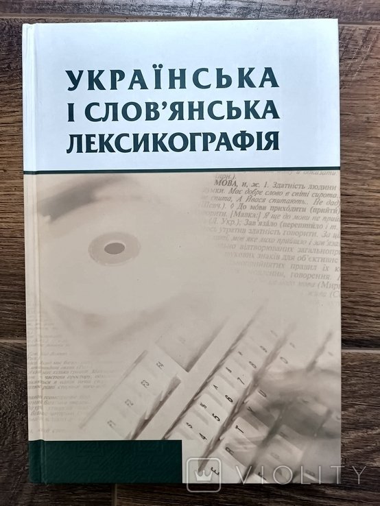 Л.А. Алексийенко. Украинская и славянская толковая и переводная лексикография