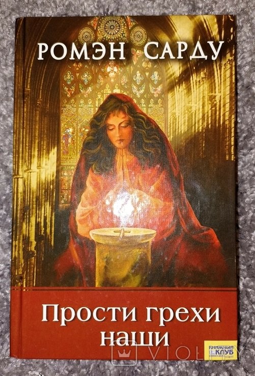 Р. Сарду. Прости грехи наши