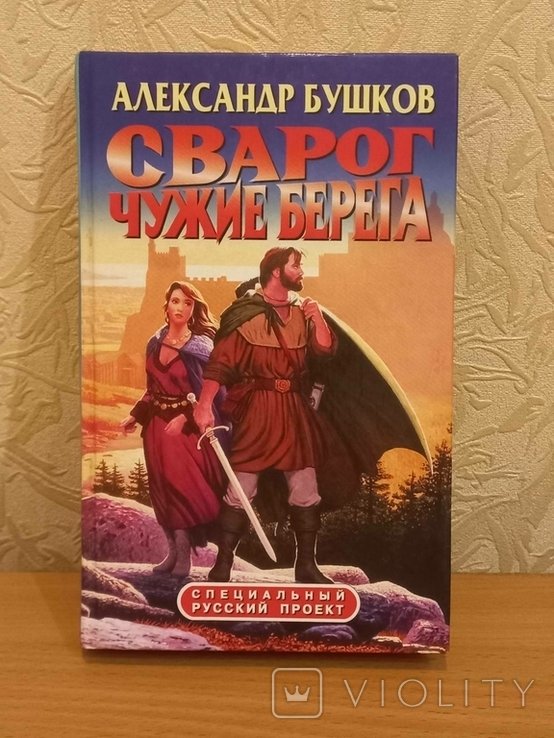 А. Бушков. Сварог чужие берега