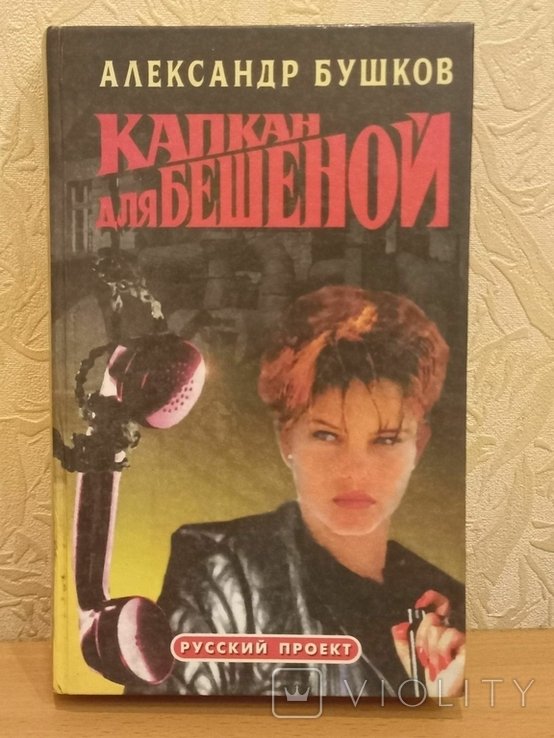 А. Бушков. Капкан для бешеной