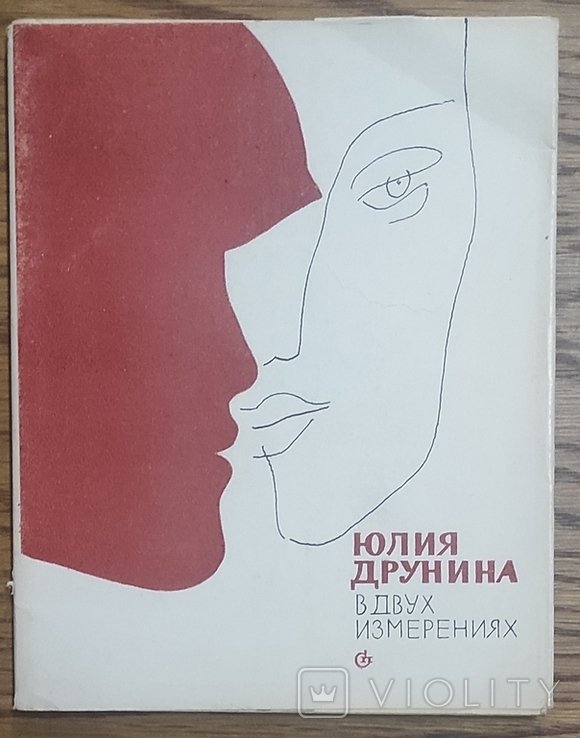 Ю. Друнина. В двух измерениях