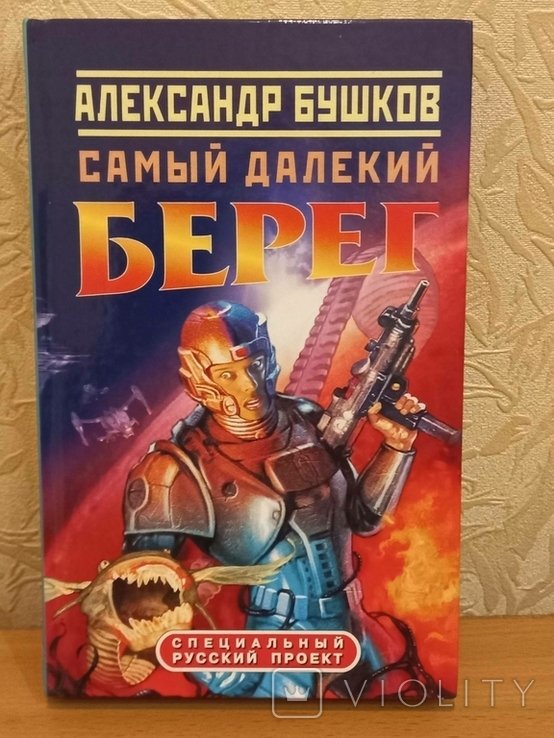 А. Бушков. Самый далекий берег