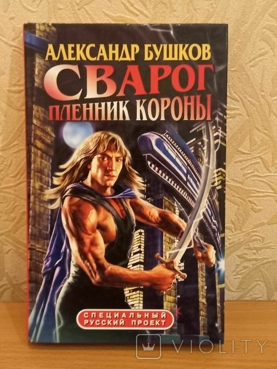 А. Бушков. Сварог пленник короны