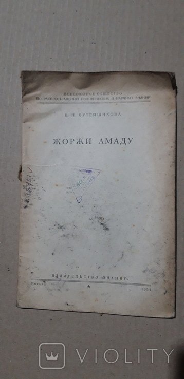 Ж. Амаду